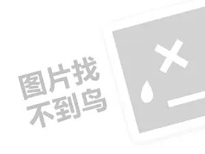 广告加工厂代理费需要多少钱？（创业项目答疑）